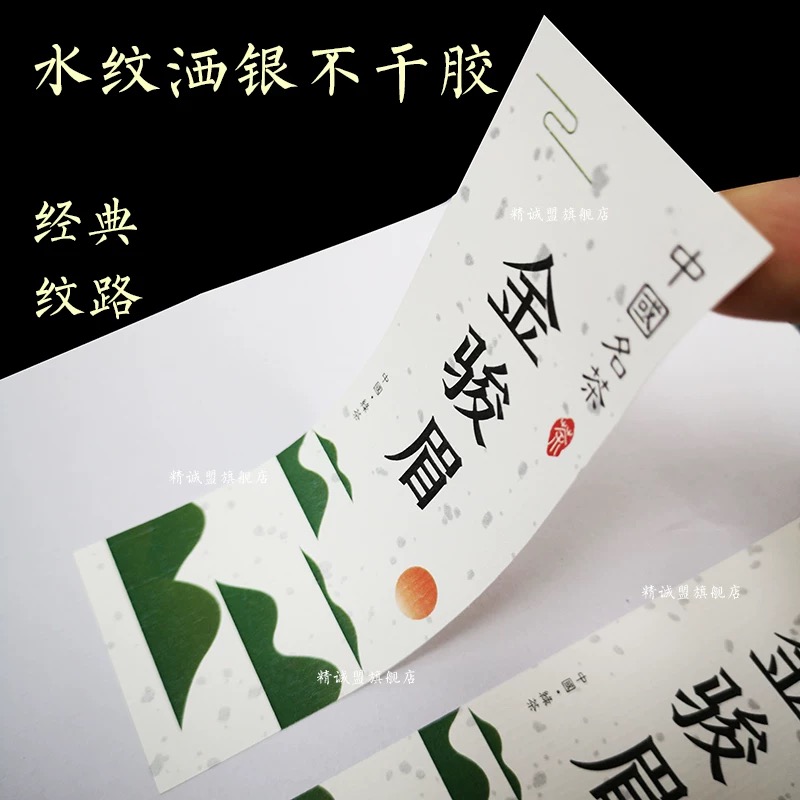 水紋灑銀茶葉封口不干膠貼紙定制